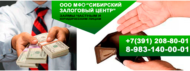 Где взять деньги в долг Красноярск