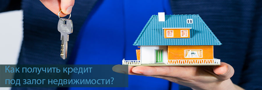 Где быстро и выгодно взять нецелевой кредит под залог недвижимости в Красноярске